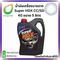 ราคา ซีโอดี น้ำมันเครื่องบางจาก Super HDX CC/SD 40 ขนาด 5 ลิตร (1731294605082002458)