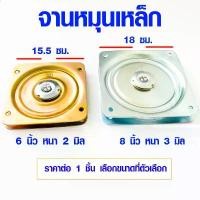 ราคา จานหมุนเหล็ก 6 , 8 นิ้ว จานเหล็กหมุน แป้นหมุน รุ่นหนา ใช้เป็นจานหมุน โต๊ะกินข้าว เก้าอี้ จุดหมุน SD สปอตสินค้า (1732497432566466031)