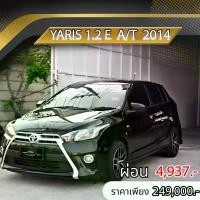 ราคา TOYOTA YARIS 1.2 E 2014 ราคา 249,000 บาท ผ่อนเพียง 4,937 บาท ฟรีดาวน์ ออกรถ 0 บาท (1732257741291554206)