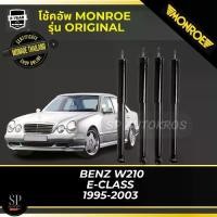ราคา MONROE โช้คอัพ BENZ W210 E-CLASS 1995-2003 รุ่น Original (1732376230431720938)