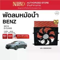 ราคา พัดลมหม้อน้ำBENZ E-CLASS W213 (สแกน QR Code ก่อนแกะกล่อง) (1732280619962172675)