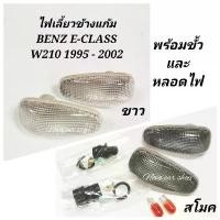 ราคา ไฟเลี้ยวข้าง ไฟแก้มข้างบังโคลน BENZ E-CLASS W210 E230 E240 ปี 1995 - 2002 พร้อมขั้วและหลอดไฟ ไต้หวัน (1732497476723442907)