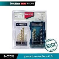 ราคา MAKITA E-07098 : ชุดดอกสว่าน และดอกไขควง 27 ชิ้น พร้อมกล่อง (1732405496836884241)