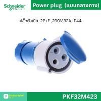 ราคา Schneider Electric PKF32M423 พาวเวอร์ปลั๊ก ปลั๊กตัวผู้แบบกลางทาง 3P+E+N,32A Power plug ขายร้อน (1731777573193156573)