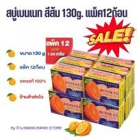 ราคา สบู่ เบนเนท สีส้ม C&E แพ็ค 12ก้อน Bennet สบู่วิตามินอีเบนเนท ซีแอนด์อี 130g. (แพ็ค 12) ขาย (1732499341962871878)