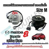 ราคา มอเตอร์ พัดลมหม้อน้ำ MAZDA2 SKYACTIVE 2014-2019 ดีเซล ไซส์ M (E-7081) มอเตอร์หม้อน้ำ มาสด้า2 สกาย MOTOR MAZDA 2 SKV สินค้าที่ขายดีที่สุดของเดือนนี้ (1732256606539908389)
