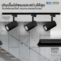 ราคา L&E โคมติดรางไฟ แทรคไลท์ หน้ากลม LED ขั้วหลอด PAR20 รุ่น TRP135 สีขาว และ สีดำ (1732501215499749257)