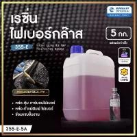 ราคา เรซิ่นไฟเบอร์กล๊าส 355-E (5 KG) เรซิ่นคุณภาพสูงผสมโคบอลท์ สำหรับขึ้นรูปไฟเบอร์กล๊าส คาร์บอนไฟเบอร์ ทนทาน แข็งแรงสูงพิเศษ (1732485216620610934)