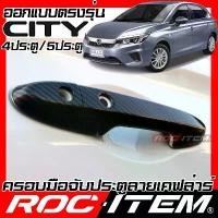 ราคา ครอบ มือจับประตู Honda City Turbo e-Hev คาร์บอน เคฟล่า ครอบมือจับ ชุดแต่ง ฮอนด้าซิตี้ Kevlar Handle (1732327204130227711)