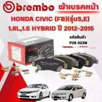 ราคา จัดส่งที่รวดเร็ว BREMBO CERAMIC ผ้าเบรคหน้า HONDA CIVIC (FB)(รุ่นS,E) 1.8L,1.5 HYBRID ปี 2012-2015(1ชุด) (1732345744520742479)