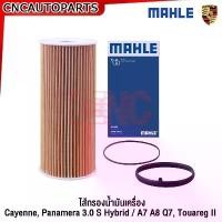 ราคา MAHLE ไส้กรองน้ำมันเครื่อง Porsche Cayenne e-Hybrid (WP1ZZZ92) (92A), Panamera 3.0 S e-Hybrid / A7 A8 Q7 / Touareg II สินค้าที่ขายดีที่สุดของเดือนนี้ (1732256454182143720)