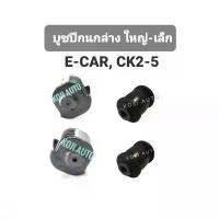 ราคา SET บูชปีกนกล่าง MITSUBISHI LANCER E-CAR มิตซูบิชิ แลนเซอร์ อีคาร์ / INVECS อินเวคซ์ CK2 - CK5 ปี 1991 - 2002 ( 4 ชิ (1732449822549903095)