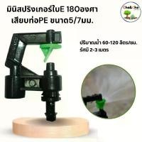ราคา มินิสปริงเกอร์ใบ E เสียบท่อ PE รุ่นหัวปะทะ 180 องศา (แพ็ค 100 ตัว) แนะนำ (1731609568697943209)
