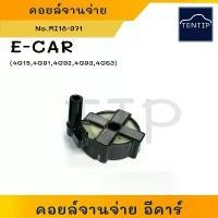 ราคา MITSUBISHI E-CAR คอยล์จานจ่าย คอยจานจ่าย คอลย์หัวเทียน คอยล์จุดระเบิด มิตซูบิชิ อีคาร์ ECAR 4G15 4G91 4G92 4G93 4G63 (1732390845507471236)