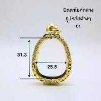 ราคา กรอบพระปิดตาไซค์ กลางE.1กรอบพระปิดตาไซค์ กลางE.1 (1730918202899925142)