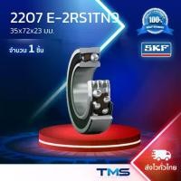 ราคา 2207 E-2RS1TN9 SKF ลูกปืน 35x72x23มม. รูเพลาตรง ฝายาง รังโพลียาไมด์ (1732088993979270535)