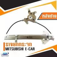 ราคา สวัสดิการสด รางยกกระจกไฟฟ้า Mitsubishi E-car (ประตูหลัง ด้านซ้าย) (1731261335067591783)