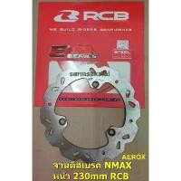 ราคา ขาย RCB จานดิส NMAX / AEROX / LEXI หน้า / NMAX หลัง จานเบรคขนาดเดิม 230mm RACING BOY E-SERIES (1732156846818297922)
