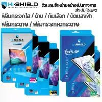 ราคา Hishield ฟิล์ม For iPad ฟิล์มกระจกใส ฟิล์มกระจกด้าน ฟิล์มถนอมสายตา ฟิล์มกันเสือก ฟิล์มกระดาษ ฟิล์มกระจกผิวกระดาษ / G4U (1732498327957571150)