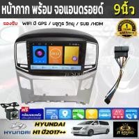 ราคา หน้ากากวิทยุบนฮุนได H1 ปี 2017, ใช้สำหรับขนาดหน้าจอ 9 นิ้ว, พร้อมหน้าจอ Android ขนาด 9 นิ้ว, รวมชุดสายไฟ, หน้าจอรถยนต์, พร้อมจัดส่ง, รวมกล้องฟรี (1731982148551739185)