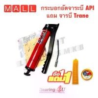 ราคา API9001 กระบอกอัดจารบี + จารบีหลอด Trane เทรน Super HT EP หลอด Smart Tube ขนาด 390กรัม พร้อมแกนอัด คลังสินค้า (1731504479881954487)