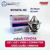 ราคา ♝วาล์วน้ำ TOYOTA 1JZ 2JZ VIOS COMMUTER REVO INNOVA VIGO เบนซิน (WV56TA-82) ปีก 56mm 82องศา TAMA made in Japan Thermostat✸ (1732195416564860492)