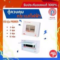 ราคา ตู้โหลด SAFE-T-CUT SMART ตู้คอนซูเมอร์ยูนิต USA รุ่น Premier 4 ช่อง /6 ช่อง/8 ช่อง/12 ช่อง *(ตู้เปล่า) ขายร้อน (1731804280954520582)