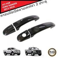ราคา TGR ครอบมือจับ ลายเคฟล่า รถกระบะฟอร์ด เรนเจอร์ สำหรับ 2 ประตู FORD RANGER FX4 MC WILDTRAK Smart Cab 2 Doors 2012-2021 สินค้าแนะนำ (1731834449086350930)