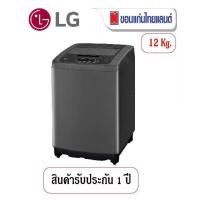 ราคา LG เครื่องซักผ้าฝาบน 12 Kg. ระบบ Smart Inverter รุ่น T2312VSPB (1732466953201223573)