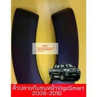 ราคา กาบคิ้วล้อปลายกันชนหน้า (Toyota Hilux Vigo Smart) ปี 2008-2010 ข้างซ้ายและขวาคุณภาพดี ราคาถูก (1732334348783683433)
