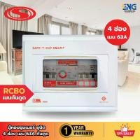 ราคา SAFE-T-CUT SMART ตู้คอนซูมเมอร์กันไฟรั่ว/ไฟดูด 4 ช่อง เมนขนาด 63A รุ่น PREMIER RCBO (1731784998689211651)