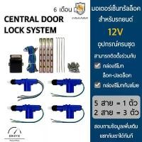 ราคา มอเตอร์เซ็นทรัลล็อค 4 ประตู หรือ 2 ประตู สำหรับรถยนต์ 12V ทุกยี่ห้อ อุปกรณ์ในการติดตั้งครบชุ Central Door Lock System (1732461231373255991)