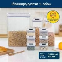 ราคา [เซ็ท 9 ชิ้น] Super Lock ชุดโหลถนอมอาหารกระปุกโหลสุญญากาศ กล่องใส่ธัญพืช กระปุกกันความชื้น 9500 (1732452968716470094)