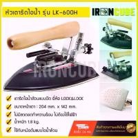 ราคา Lock&Lock หัวเตารีดไอน้ำล้วนแบบปัด หัวเตารีดไอน้ำอุตสาหกรรม ขนาด 204x142 mm. ใช้กับหม้อต้มไอน้ำ รุ่น LK-600H ( IR-037 ) (1730073529966758576)