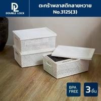 ราคา Double Lock ตะกร้าพลาสติก ตะกร้าลายหวาย ตะกร้าเก็บของอเนกประสงค์ รุ่น 3125(3) (1731903231942035372)