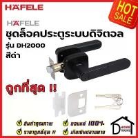 ราคา HAFELE ลูกบิดประตูดิจิตอล DH2000 / DIGITAL DOOR LOCK สีดำ ลูกบิดดิจิตอล ลูกบิดก้านโยก ลูกบิด ประตู 499.21.189 เฮเฟเล่ (1732434369359480689)