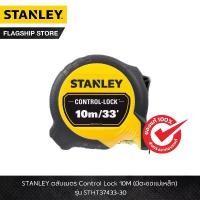 ราคา STANLEY ตลับเมตร STANLEY Control Lock 10M (มีตะขอแม่เหล็ก) รุ่น STHT37433-30 (1732130152629503881)