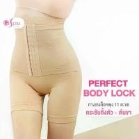 ราคา GOSLIM กางเกงเก็บพุง รัดหน้าท้อง Perfect Body Lock 11 ตะขอ กางเกงสเตย์รัดพุง ที่รัดพุง (1732484451966813333)