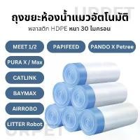 ราคา ร้อน ชุด 10 ม้วน Meet, Catlink, Petkit, Papifeed, Pando, Baymax, Airrobo, Litter Robot ถุงขยะห้องน้ำแมว (1731982647191963180)