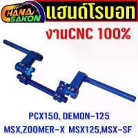 ราคา แฮนด์ โรบอท Robot สำหรับ Minibike MSX , ZOOMER-X , PCX (1731754147974973696)