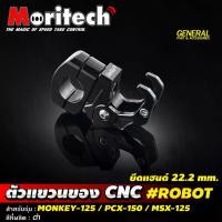 ราคา ตัวแขวนของ CNC ROBOT รุ่น MONKEY 125 / PCX 150 / MSX 125 ตะขอแขวนของ ยึดแฮนด์ 22 MM. Moritech (1730036355846473911)
