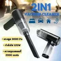 ราคา เครื่องดูดฝุ่นขนาดเล็กไร้สายดูดฝุ่นแบบพกพาเล็กแบบมือถือที่ดูดฝุ่นในรถvacuumภายในบ้าน9000Pausb (1732463228033533776)
