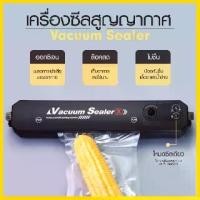 ราคา 【แถมฟรี10ซอง】 เครื่องซีลสูญญากาศ เครื่องสูญญากาศ เครื่องซีล เครื่องซีลปิดปากถุง เครื่องซีลถุง ถนอมอาหาร vacuum sealing (1732097102964951178)
