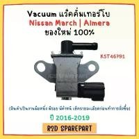 ราคา Vacuum แว็คคั่มเทอร์โบ Nissan March , Almera ปี 2016-2019 (สินค้าใหม่ มีรอย มีตำหนิ) Car รถยนต์ (1731739668009880031)