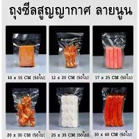 ราคา ถุงซีลสูญญากาศลายนูน ช่วยถนอมอาหาร แพ็คอาหาร Vacuum seal bag ถุงซีลสุญญากาศลายนูน 50 ใบ (หน่วยเซนติเมตร) (1732138138270729361)