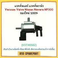 ราคา แวคคั่มแอร์ แวคคั่มวาล์ว Vacuum Valve Nissan Navara NP300 (สินค้าเป็นงานใหม่ มีรอย มีตำหนิ) รถยนต์ (1731654981014948319)
