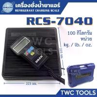 ราคา DSZH RCS-7040 เครื่องชั่งน้ำยาแอร์ ดิจิตอล 100 กิโลกรัม Digital Refrigerant Scale 0-100Kgs RCS-7040 (1730051661051758614)