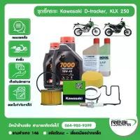 ราคา จัดส่งจากกทม kawasaki ชุดเช็คระยะ kawasaki D-tracker, KLX 250 น้ำมันเครื่อง MOTUL สินค้าแท้ 100% (1732458390542452025)
