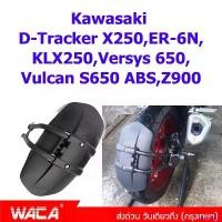 ราคา misresshop ใช้งานได้ WACA กันดีด ขาเดี่ยว #612 For Kawasaki D-Tracker X 250,ER-6N,KLX250,Versys 650,Vulcan S650 ABS,Z900 กันโคลน (1 ชุด/ชิ้น) ส่งด่วน วันเดียวถึง! ^2SA มอเตอร์ไซค์ เหล็ก (1730845159290