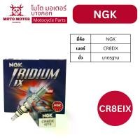 ราคา [พร้อมส่ง] หัวเทียนแท้ NGK IRIDIUM CR8EIX (CBR, SONIC; BOSS, D-TRACKER, NINJA, Z250/300, W800, KLX250; RAIDER (1731252883004490785)